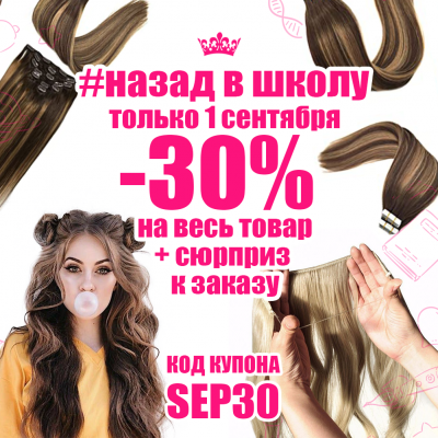 Скидка -30% на весь товар! #назад в школу