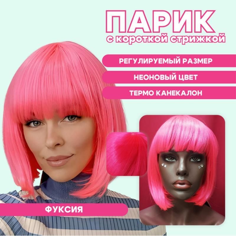 Фото Парик каре фуксия - магазин  "Домик Принцессы"